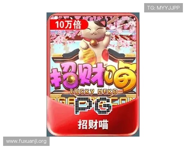 PG电子招财喵电脑版免费下载体验最新游戏玩法与丰富奖励内容推荐 PG电子招财喵电脑版免费下载体验最新游戏玩法与丰富奖励内容推荐