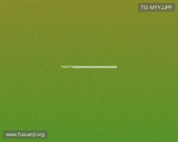 PGSOFT官网娱乐官网入口提供专业客服支持保障玩家游戏过程中的所有疑问